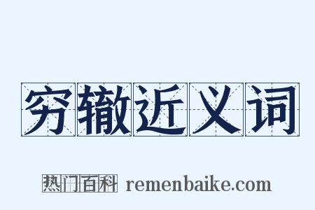 穷辙近义词是什么意思的图片